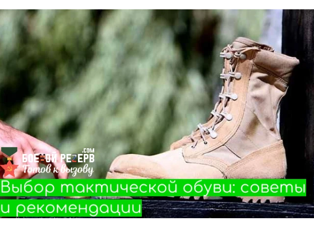 Выбор тактической обуви: советы и рекомендации